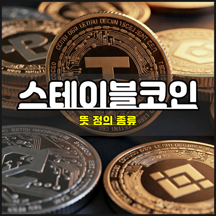  대선공약 핫이슈 스테이블코인 뜻 종류