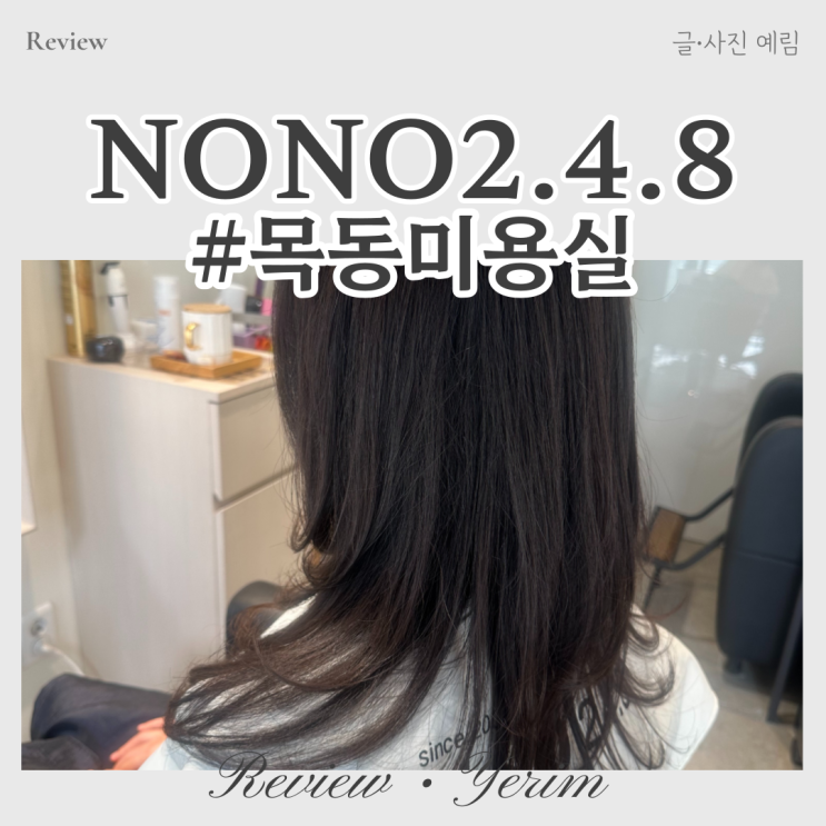  목동 미용실 NONO2.4.8 유라 디자이너 클리닉