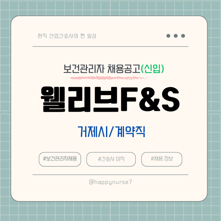  [계약직,신입] 웰리브F&S 보건관리자 채용(기업리뷰, 거제 근무)