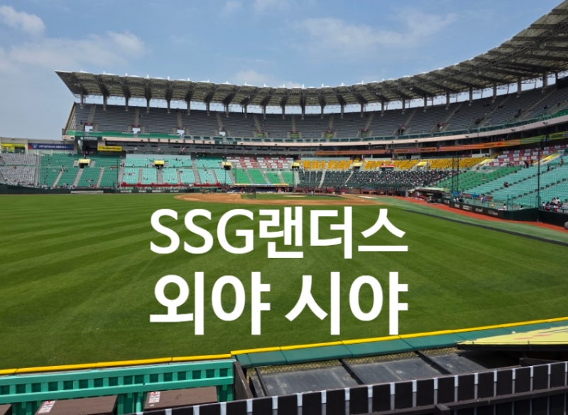 SSG 랜더스필드 좌석 가격 주차비 3루 외야 112블록 시야 최정 500홈런 위치