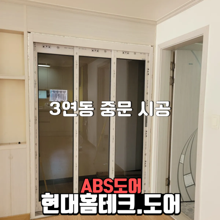  현대홈테크도어 서울 영등포구 당산동 3연동 중문 설치 현장 소개