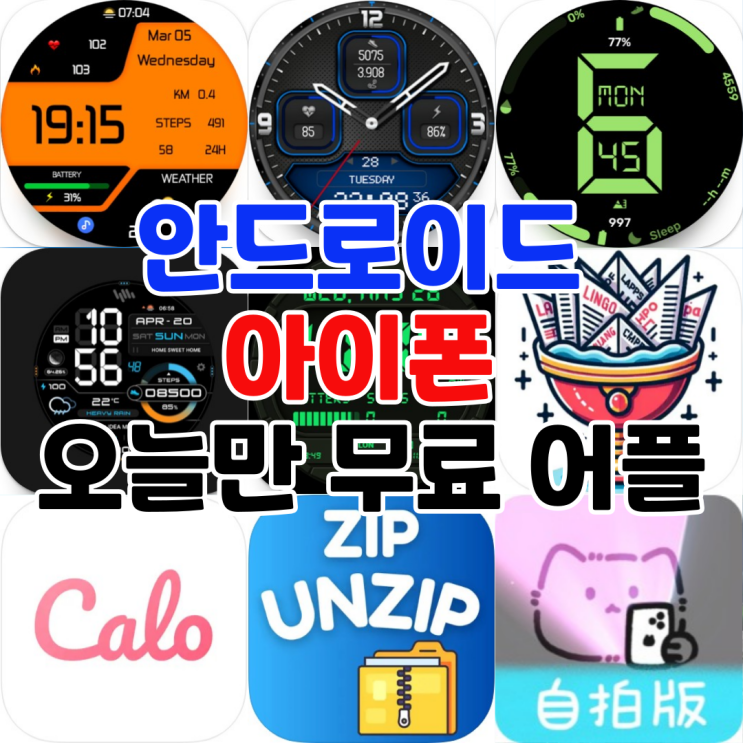  오늘만 무료 어플 5/15일 안드로이드 데코레이션 아이폰 교육,건강및피트니스,생산성,사진및비디오 어플 모음 안드로이드 워치모음