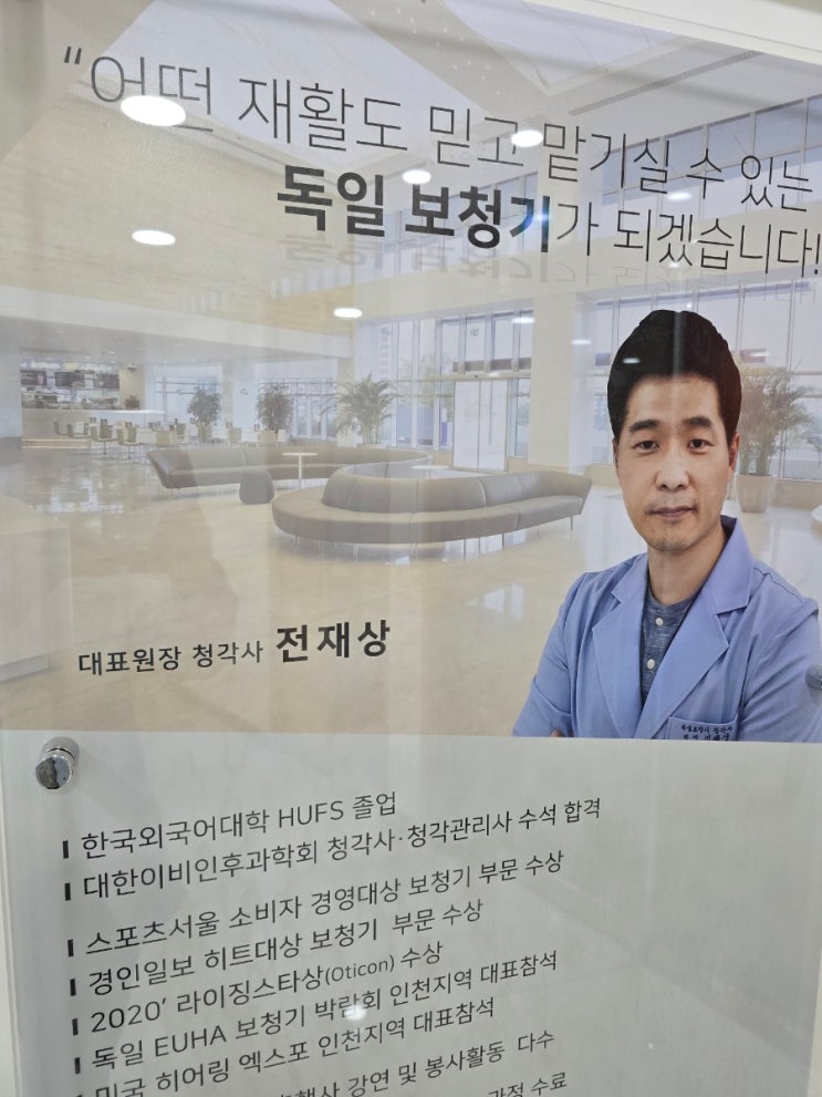  인천보청기, 주안보청기 전문점 독일보청기 인천센터 방문 후기