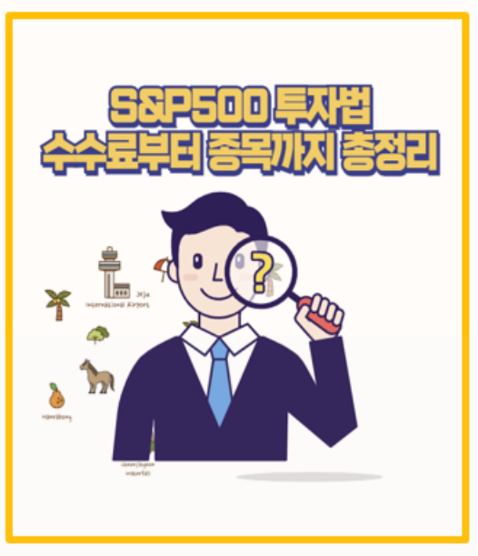  S&P500 ETF 투자전 필독 국내외 종목별 비교 수수료 환전 배당금까지