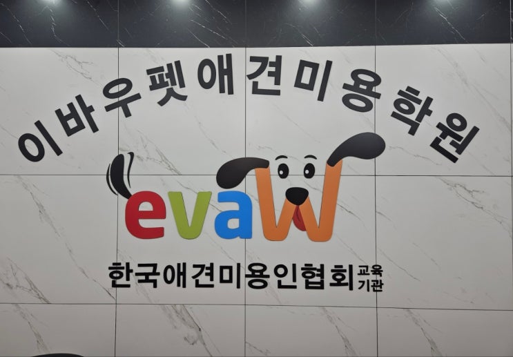 노원애견미용학원 이바우펫애견미용학원