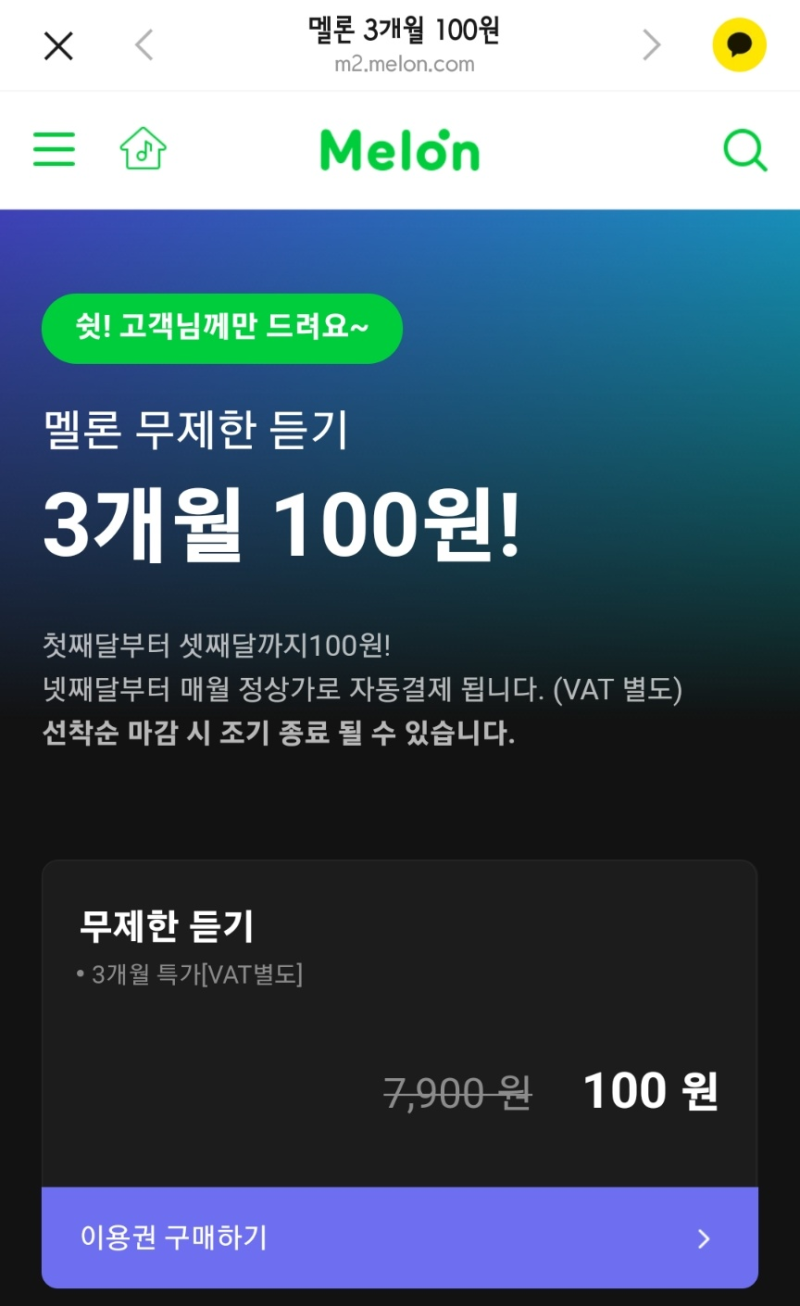멜론(Melon) 3개월 100원 프로모션 찐리뷰! 신규/휴면회원 필수 혜택 총정리