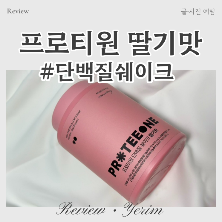  프로티원 딸기맛 단백질 쉐이크