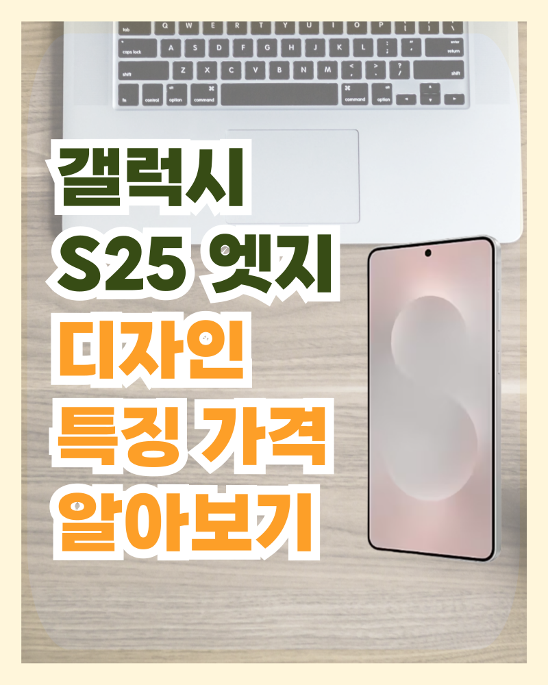 갤럭시 S25 엣지 디자인 특징 가격 알아보기