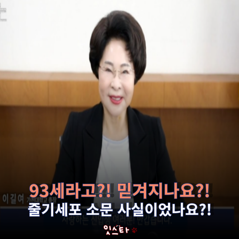 이길여 가천대 총장님 93세라고?! 최강동안의 비결이라는 줄기세포 소문 사실인가요?!