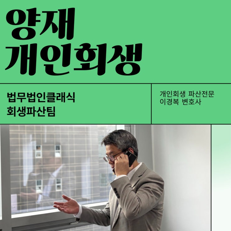  양재개인회생 변호사 선임 비용과 진행방법 안내