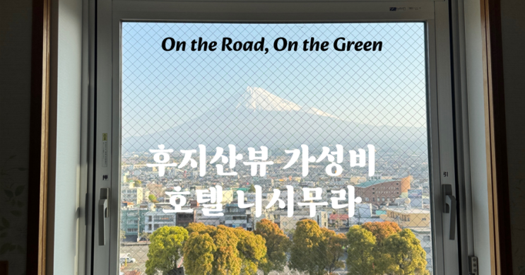 일본 시즈오카 여행 후지산뷰 호텔 추천 니시무라 호텔 가성비 조식포함
