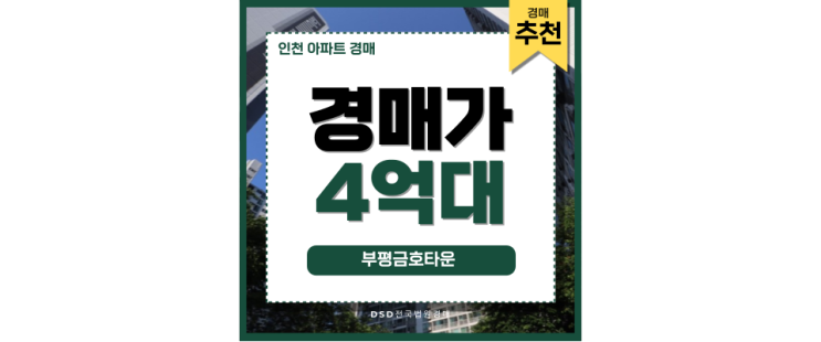 인천아파트경매 부평금호타운 실거주 투자 가능한 경매 물건 인천아파트경매 부평금호타운 실거주 투자 가능한 경매 물건