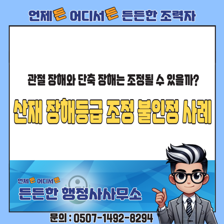  산재 장해등급 조정 불인정 사례 – 관절 장해와 단축 장해는 따로 인정될 수 있을까?