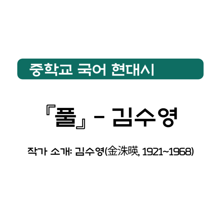 현대시 『풀』 – 김수영 감상 및 해석 현대시 『풀』 – 김수영 감상 및 해석