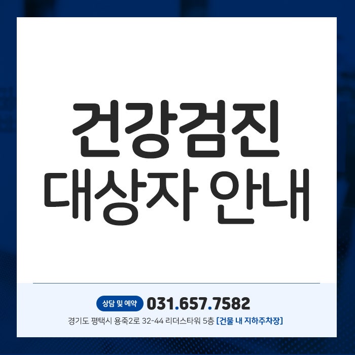 평택 고덕 건강검진 홀수연도 출생자라면 확인해보세요!