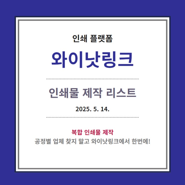  온라인 맞춤인쇄 사이트 <와이낫링크> 인쇄물 제작 리스트_20250514