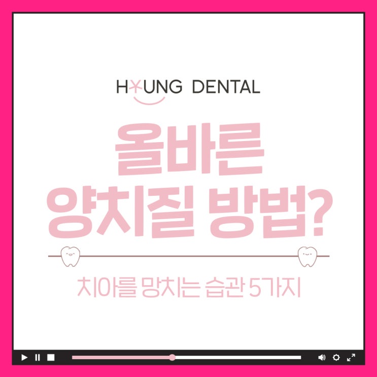  인계동 치과에서 알려드리는 올바른 칫솔질 방법!