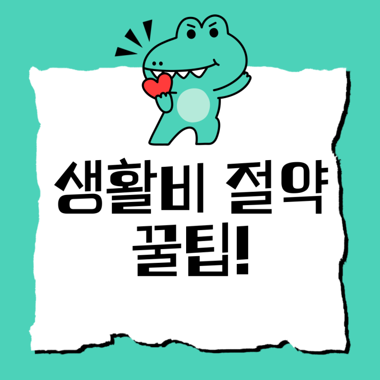  생활비 절약 꿀팁 5가지