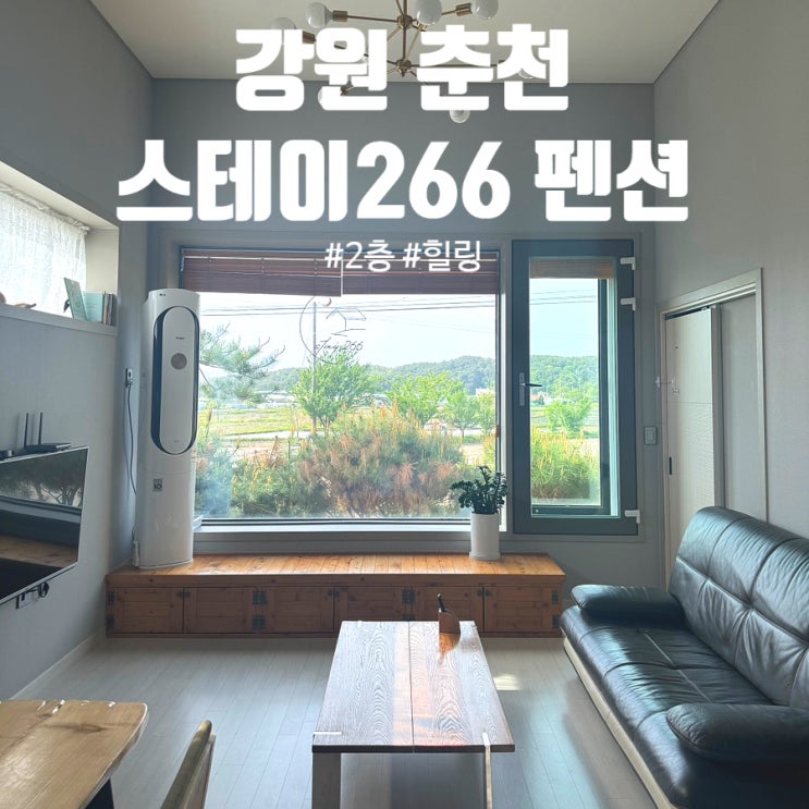  춘천 가족 여행 독채 숙소 찾는다면 여기! '스테이266 펜션' 후기