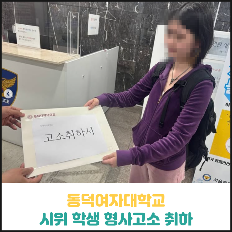 동덕여대 시위 학생 형사고소 취하 동덕여대 시위 학생 형사고소 취하