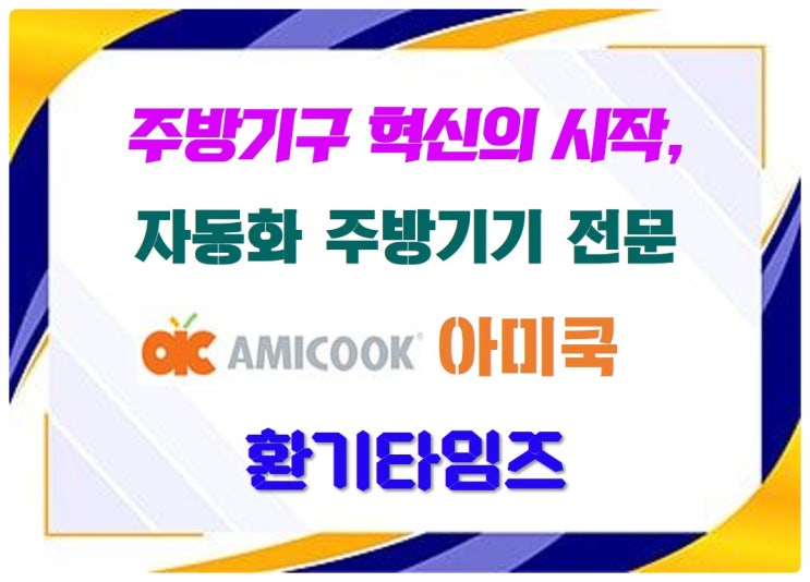주방기구 혁신의 시작, 아미쿡_자동화 주방기기 전문_안덕션 자동교반 회전식 국솥_환기타임즈 주방기구 혁신의 시작, 아미쿡_자동화 주방기기 전문_안덕션 자동교반 회전식 국솥_환기타임즈