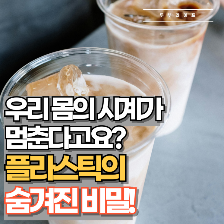 우리 몸의 시계가 멈춘다고요? 플라스틱의 숨겨진 비밀!