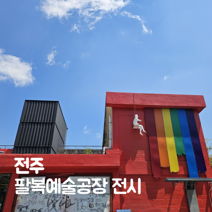  전주 팔복예술공장 전시 앙리 마티스 라울 뒤피 방문후기