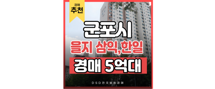 산본아파트경매 산본을지아파트 급매 매물 산본아파트경매 산본을지아파트 급매 매물