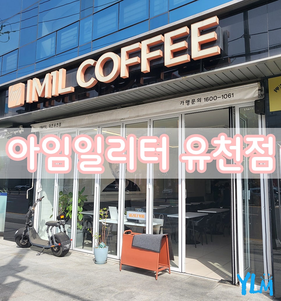 아임일리터 유천점 사진 1