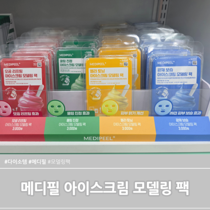 다이소 모델링팩 메디필다이소딩동댕아이스크림모델링팩4종 후기
