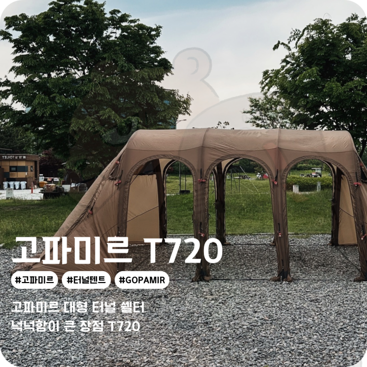  GOPAMIR T720 터널형 텐트 단점 없는 광활한 에어텐트