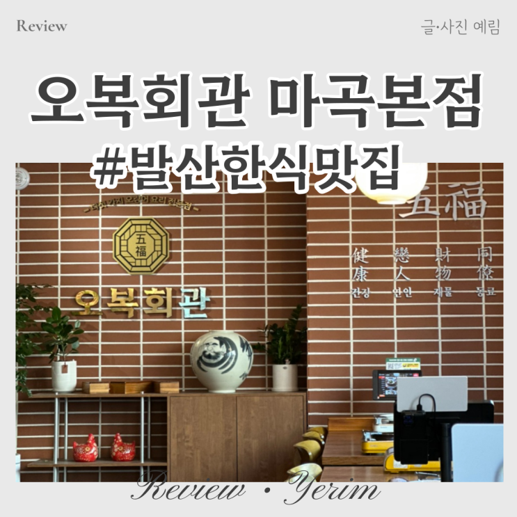  발산역한식맛집 오복회관 마곡본점