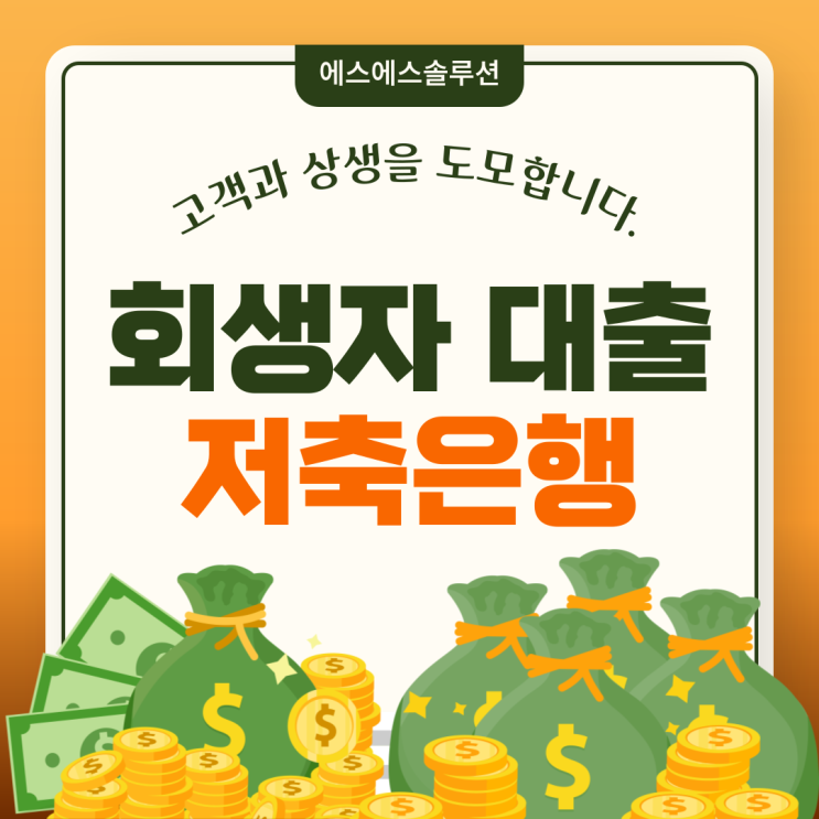  개인회생자 대출 저축은행 리스트 및 승인사례