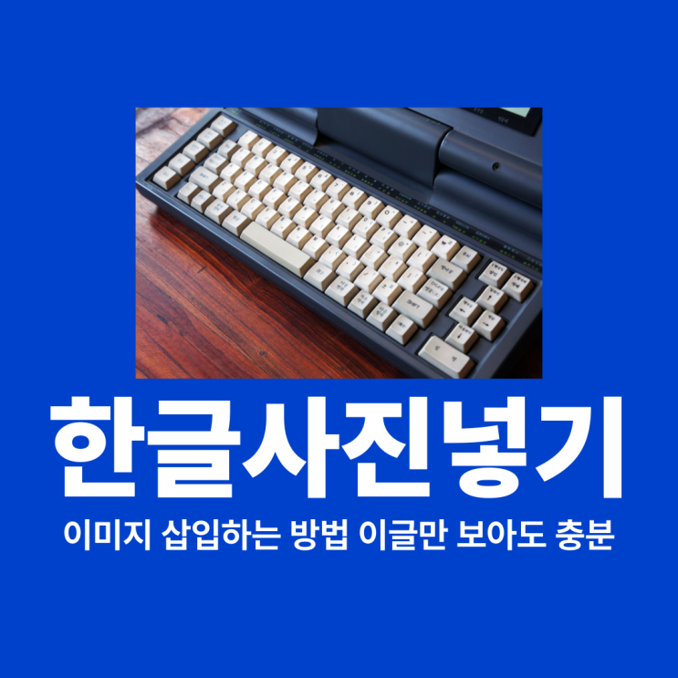 한글사진넣기 이미지 삽입하는 방법 이 글만 보아도 충분