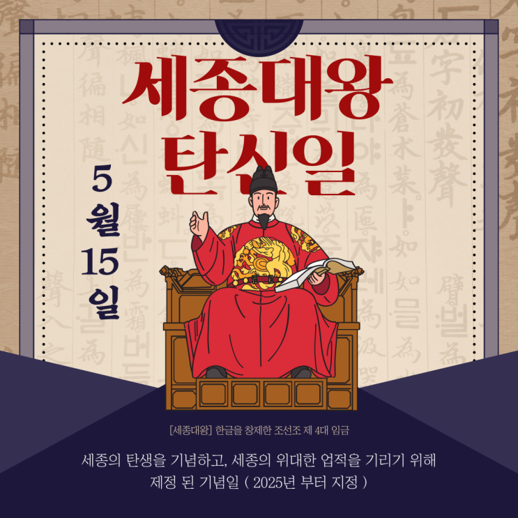  5월 15일은 스승의 날이 아닌 세종대왕 탄신일이다?