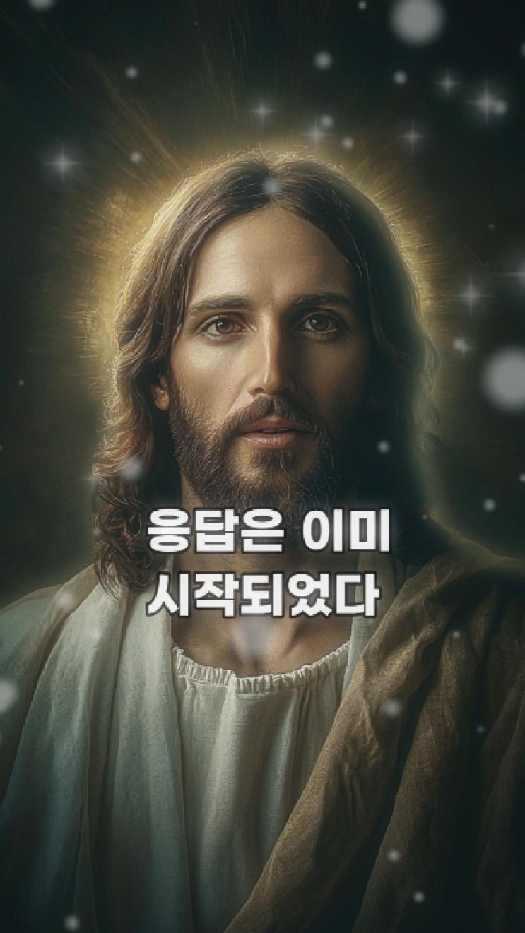  예수님의 메시지: 응답은 이미 시작되었다  예수님 마음️