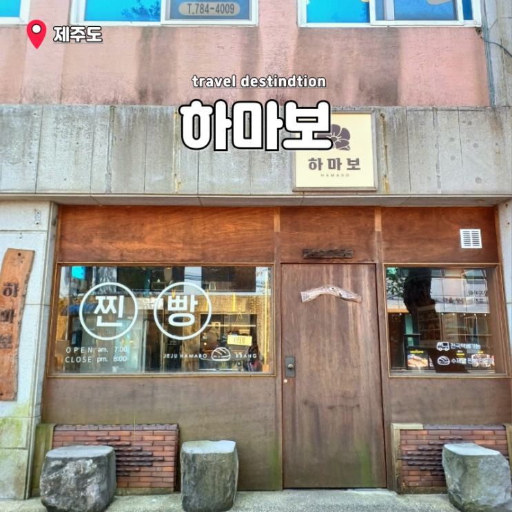 제주도여행선물 제주도선물세트 디저트 제주도선물세트 하마보 찐빵 제주도여행선물 제주도선물세트 디저트 제주도선물세트 하마보 찐빵