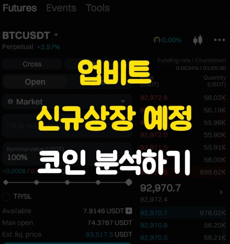  2025년 업비트 상장 예정 코인 분석하기