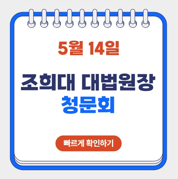 5월 14일 <b>조희대</b> 대법원장 <b>청문회</b> 생중계 시간 이재명 선거법... 