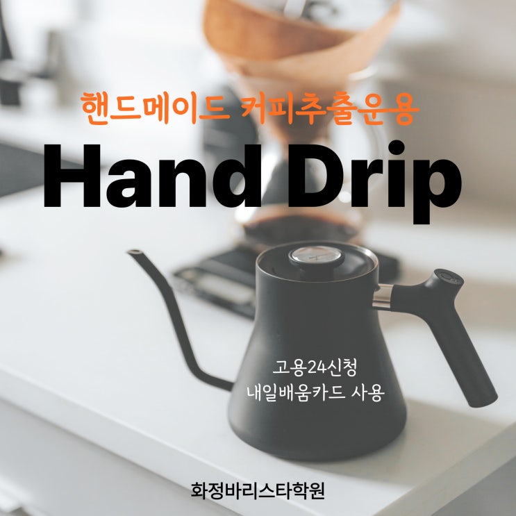  핸드메이드_커피추출운용 국비 (핸드드립)주말반
