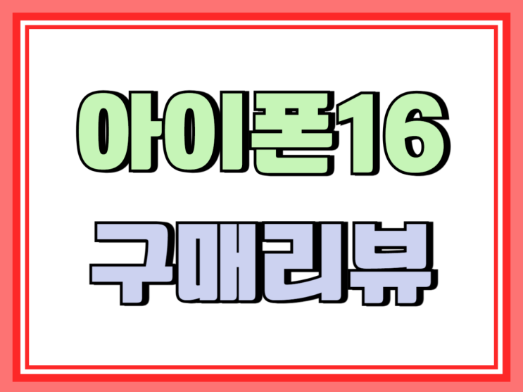  아이폰14 배터리 성능저하 아이폰16 구매 리뷰