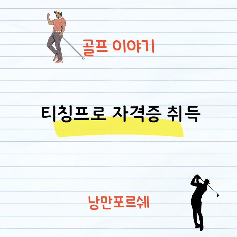 골프 티칭프로 자격증 취득방법 기준