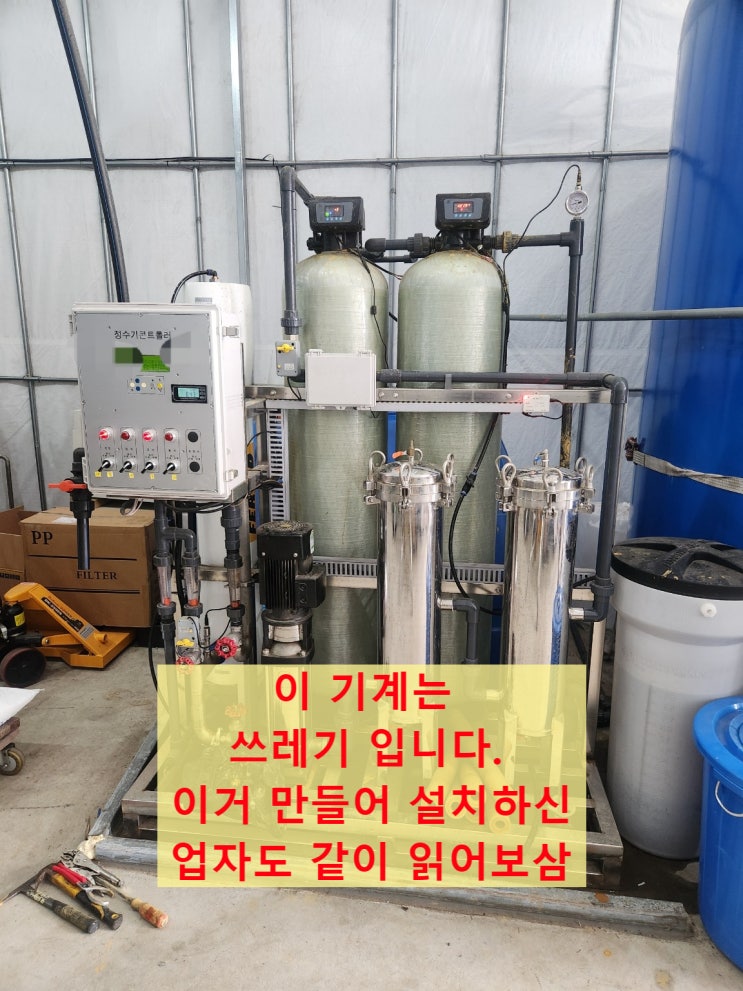  요거.. 지하수 농업용 정수기 역삼투압 정수장치. 만드신분, 설치 당하신분.
