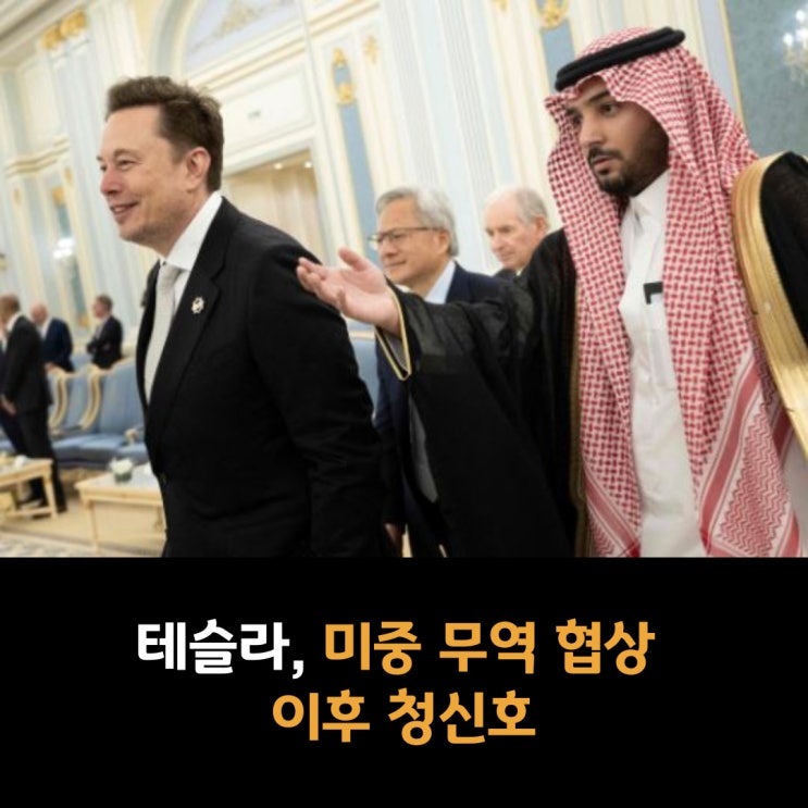 테슬라, 미중 무역 협상 이후 청신호