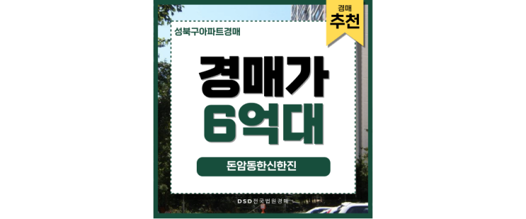 성북구아파트경매 한신한진아파트 실거주 추천! 성북구아파트경매 한신한진아파트 실거주 추천!