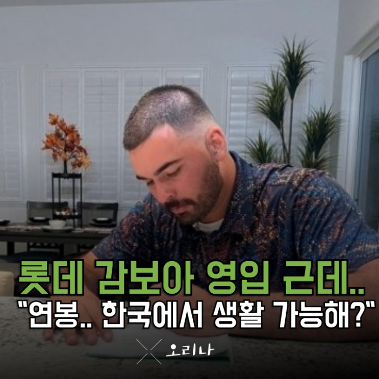 <b>롯데 감보아</b> 연봉 이거.. 한국에서 생활 가능해요?.. 힘이 안 날... 