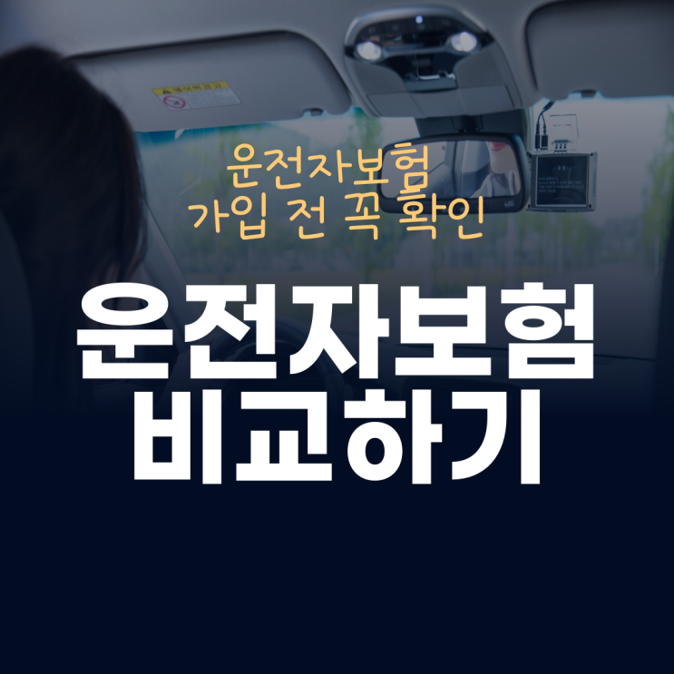  운전자보험 가격 운전자보험 특약 운전자보험대물보상 추천 상품 알아보세요