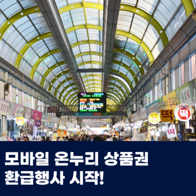  모바일 온누리 상품권 사용처 검색방법 환급행사 언제까지?