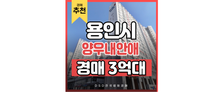 용인아파트경매 고림동 양우내안애에듀퍼스트 입찰정보 용인아파트경매 고림동 양우내안애에듀퍼스트 입찰정보