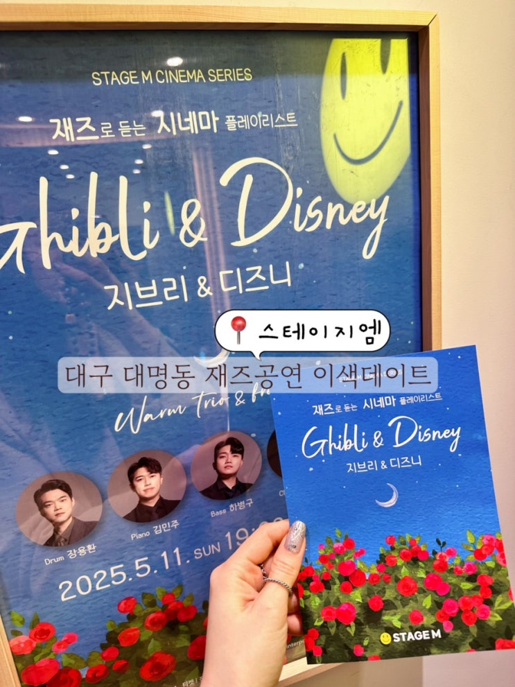  대구 재즈공연 지브리 디즈니 대구 음악회 대명동 스테이지엠 대구공연일정